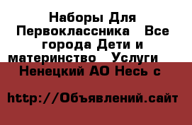 Наборы Для Первоклассника - Все города Дети и материнство » Услуги   . Ненецкий АО,Несь с.